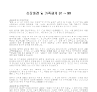 성장배경 및 가족관계(9) 성장배경 및 가족관계(9)